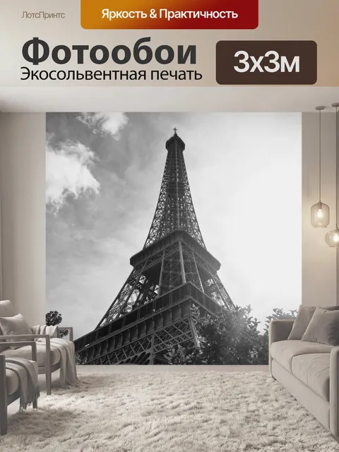 Фотообои Париж