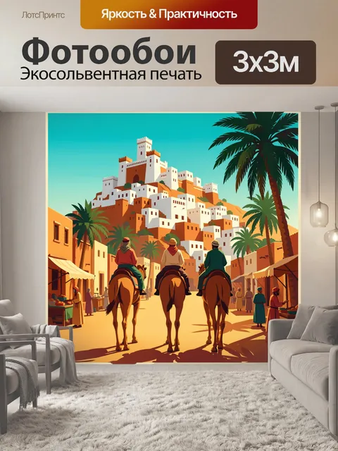300 × 300 см · Экосольвентная печать