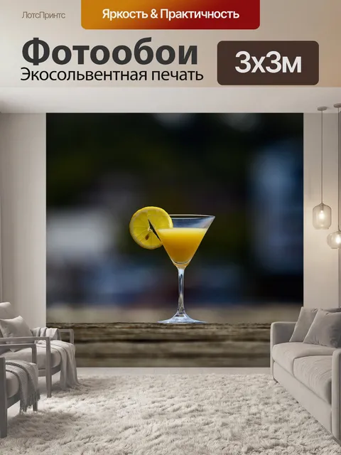 Фотообои Коктейль