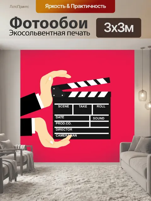 Фотообои Фильм с 'хлопушкой'