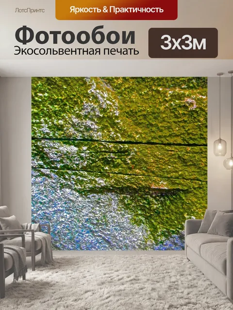 Фотообои Мосс
