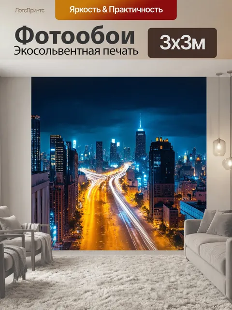 Фотообои ночные огни большого города, переданные в фотографии с длинной выдержкой для создания магической атмосферы