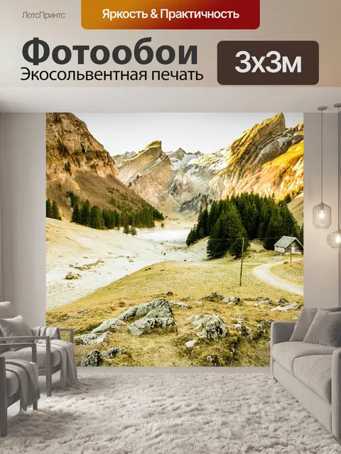 Фотообои Seealpsee