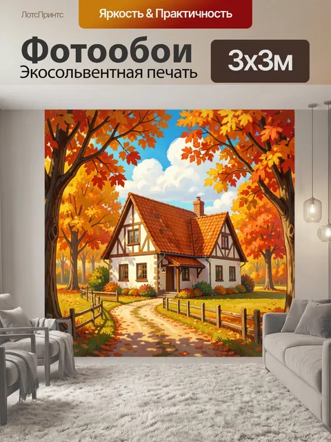 Фотообои Уютный дом в осеннем лесу