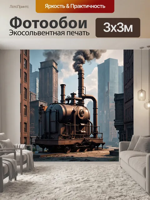 Фотообои город в стиле стимпанк, композиция из парового генератора и городских зданий