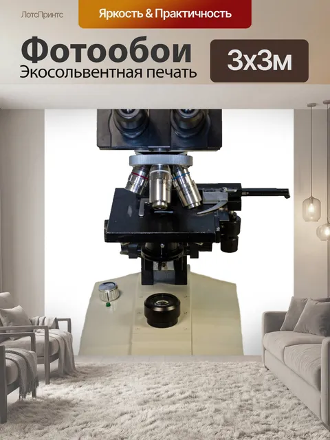 Фотообои Микроскоп