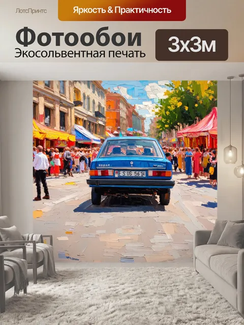 Фотообои машина в стиле постимпрессионизм, где яркая машина проезжает по улице с уличными артистами и ярмаркой