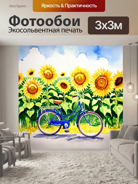 Фотообои велосипед акварель, проезжающий мимо солнечных подсолнухов, качающихся на ветерке