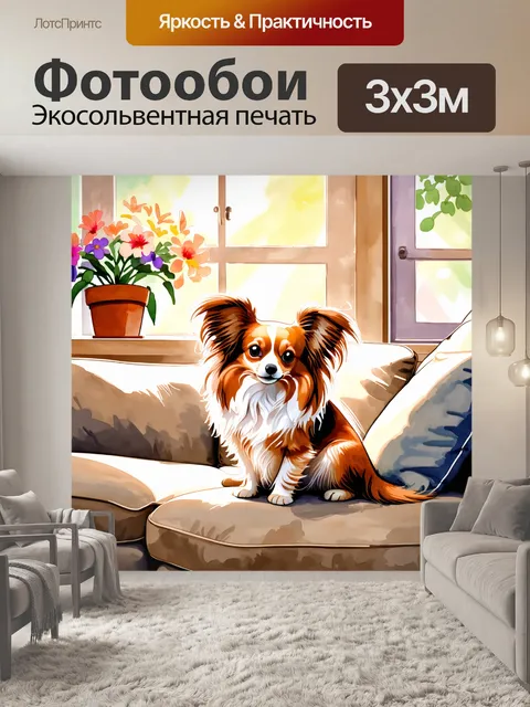 Фотообои изображение папильона, сидящего на мягком диване в уютной комнате с мягким светом, сквозь окно светит солнце