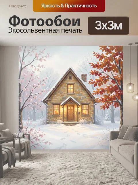 300 × 300 см · Экосольвентная печать