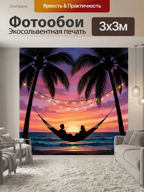 Фотообои Пара в гамаке на закате