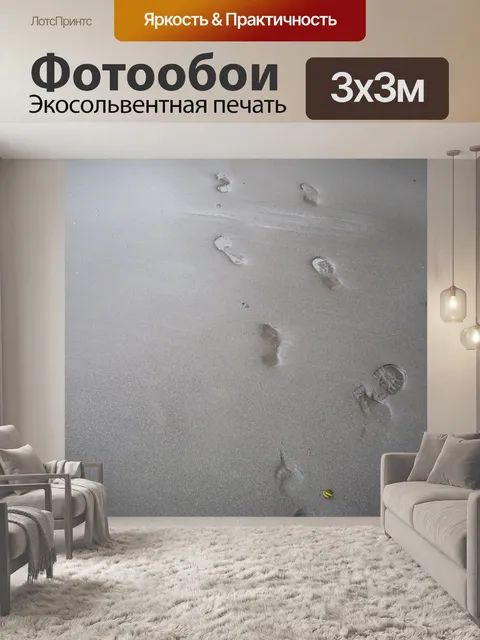Фотообои Foot Prints в песок