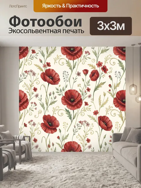 Фотообои Красные маки и полевые цветы
