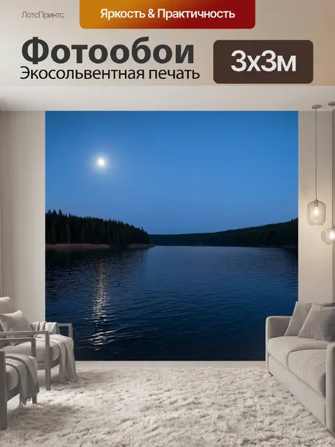 Фотообои озеро в спокойный вечер, где отражается только лунный свет