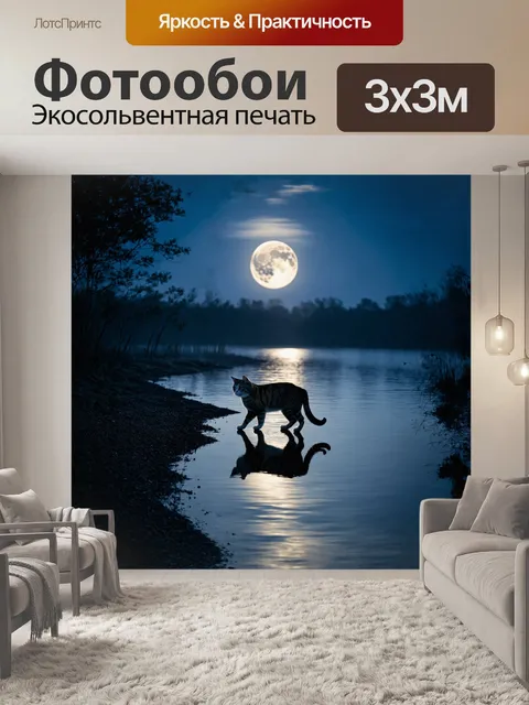 Фотообои в тихом парке, где луна отражается в спокойном пруду, кот размеренно гуляет по берегу, изучая свое отражение…