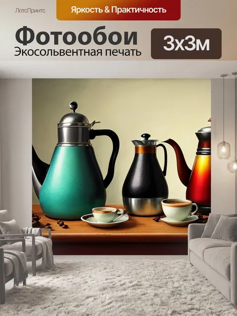 Фотообои натюрморт с кофейником картина