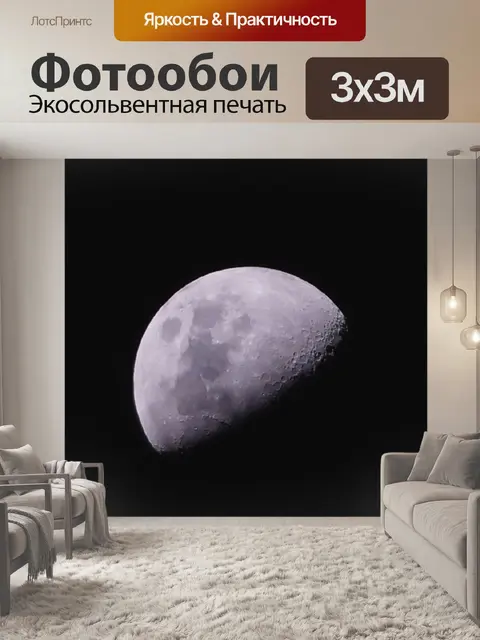 Фотообои Луна
