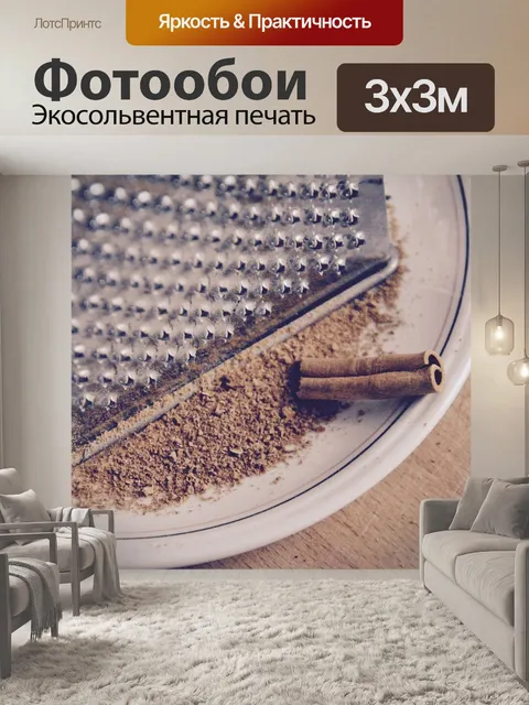 Фотообои Корица