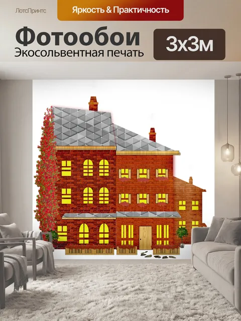 Фотообои Кирпичный дом