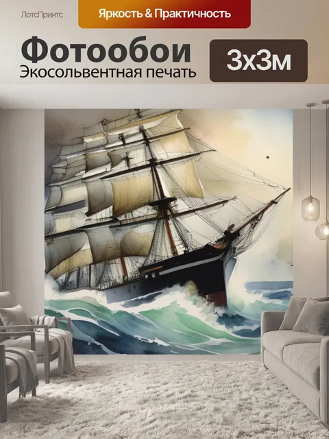 Фотообои море шторм корабль
