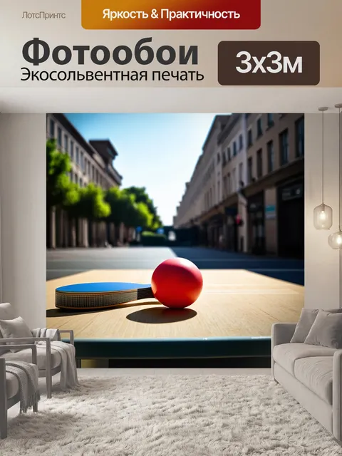 Фотообои эстетичный фотомонтаж ракетки и мяча для настольного тенниса, помещенных в городской пейзаж