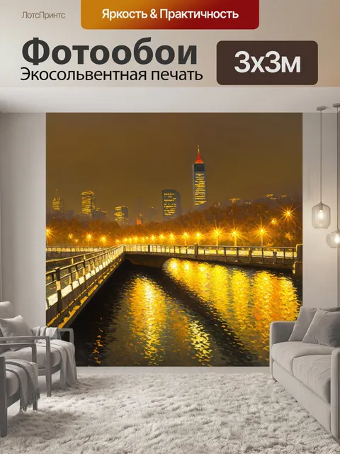 Фотообои город в стиле клод моне, вечерний городской пейзаж, желтые огни, блики на мосту, туманные горизонты