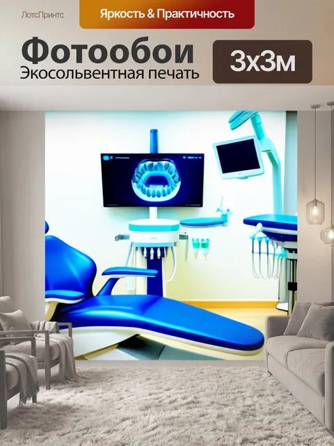Фотообои стоматологическая клиника с современным оборудованием
