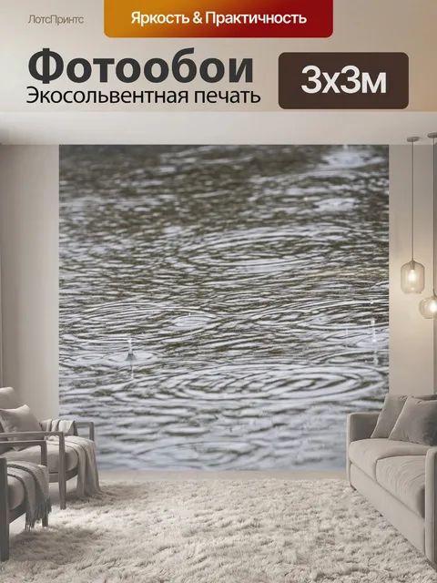 Фотообои Дождь