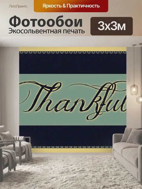 Фотообои Благодарю за благодарность