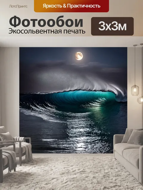 Фотообои волна, отражающая лунный свет, создающая мистическую атмосферу на тихом океане