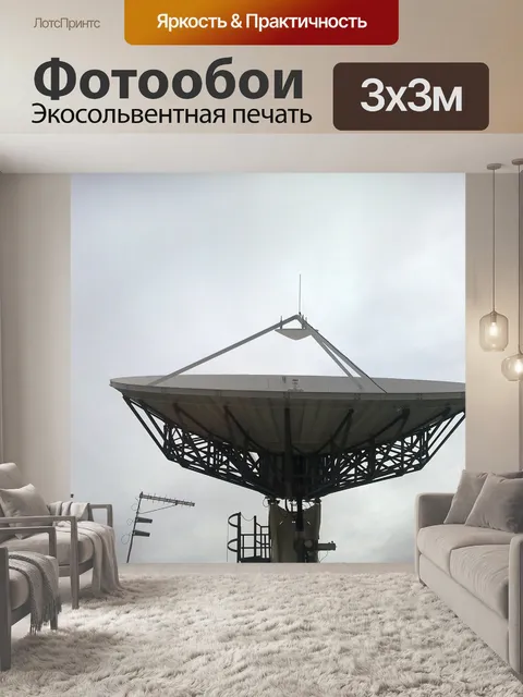 Фотообои Спутниковая тарелка