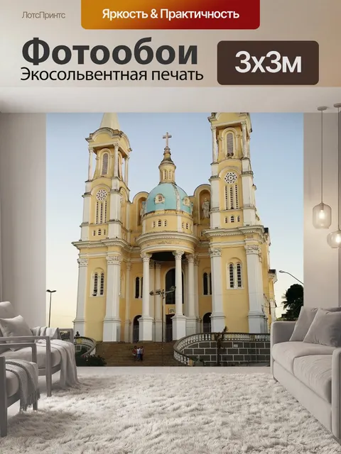 Фотообои Кафедральный собор