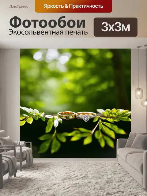 Фотообои обручальные кольца на фоне зелёного лиственного леса, с мягким светом, пробивающимся сквозь деревья