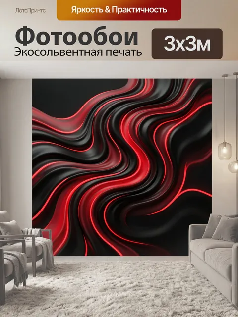 Фотообои Абстрактные волны красного и черного