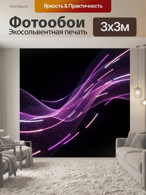 Фотообои Неоновый абстрактный волновой поток