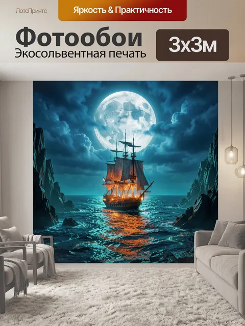Фотообои Парусник под луной в море