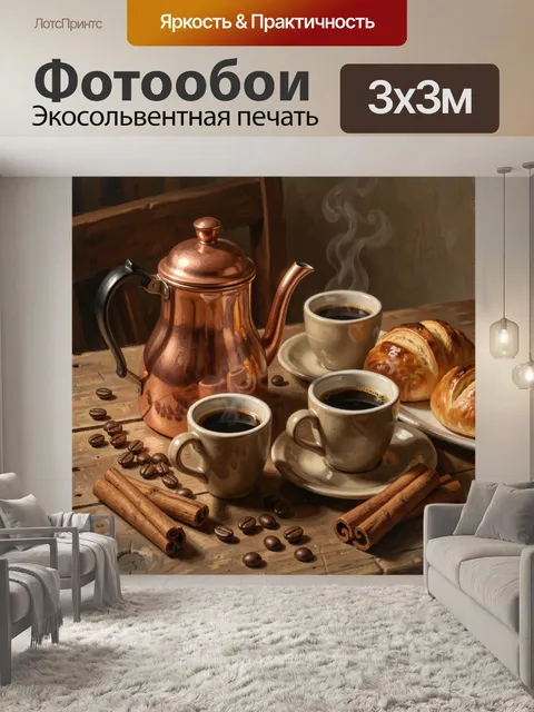 Фотообои Кофейный натюрморт с выпечкой
