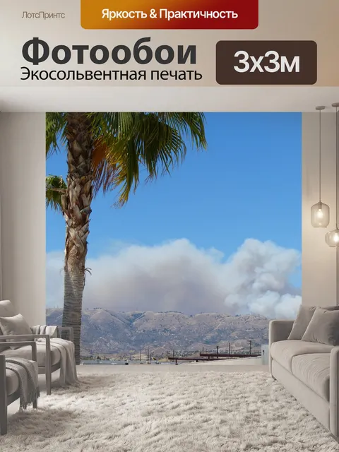 Фотообои Южная Калифорния Пожар