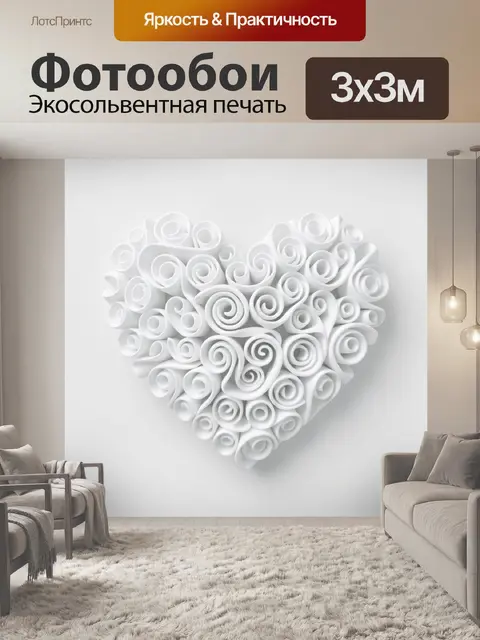 Фотообои Сердце из белых завитков
