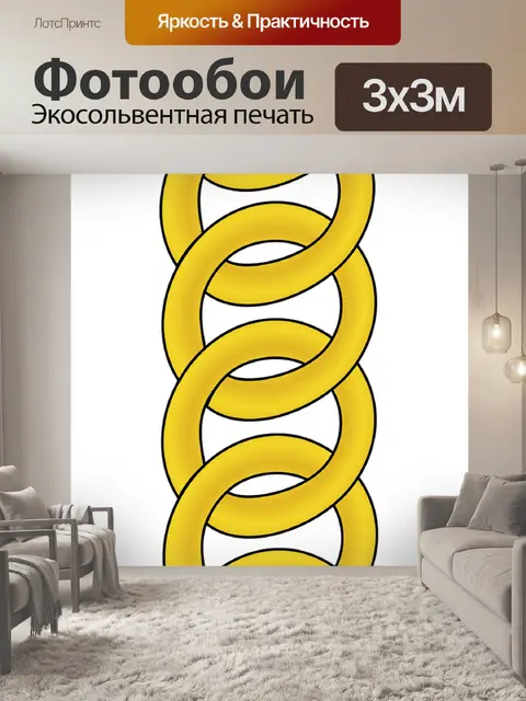 Фотообои Цепь