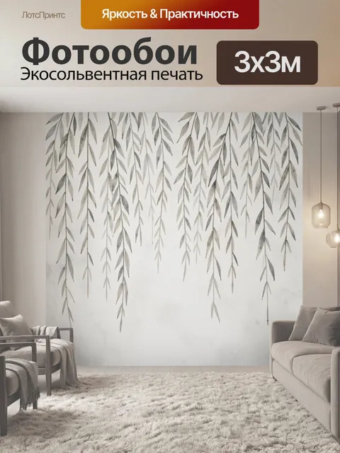 Фотообои Свисающие ветви ивы