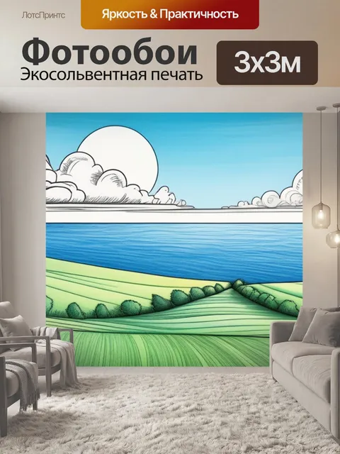 Фотообои пейзаж с горизонтом нарисовать смешной