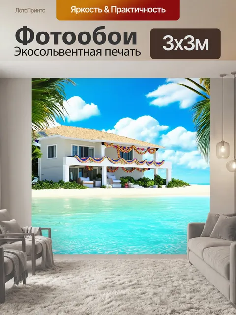Фотообои уютная вилла на берегу океана, украшенная гирляндами, представляет собой идеальное место для празднования