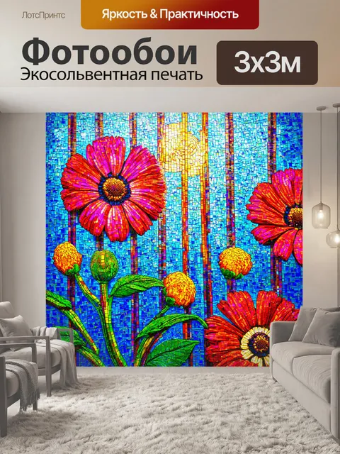 Фотообои цветы в стиле мозаика, крупные цветы, напоминающие витражи, игра света и вертикальные линии