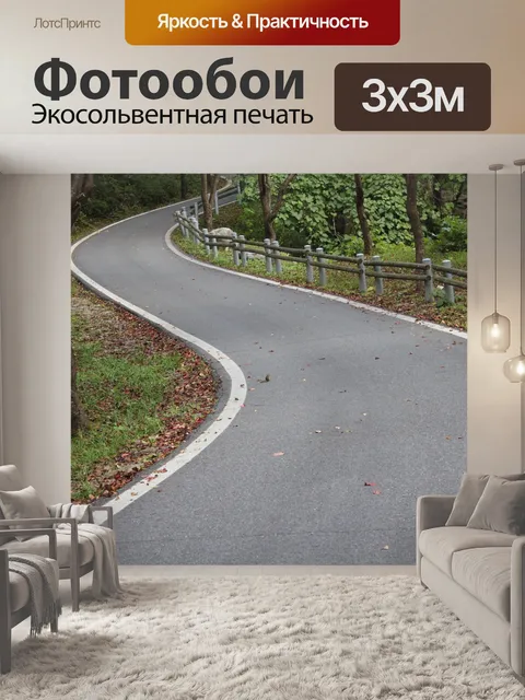 Фотообои Дорога