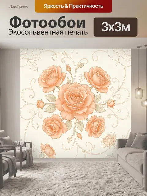Фотообои Персиковые розы в изящном вьюнке