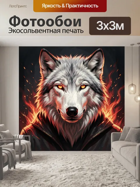 Фотообои Белый волк в огне