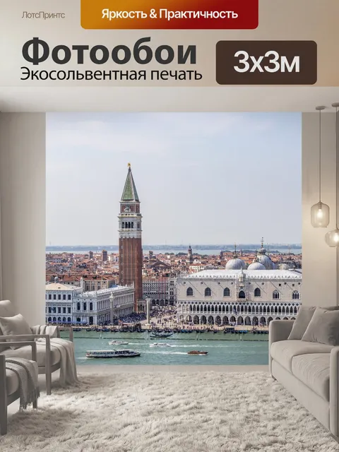 Фотообои Венеция