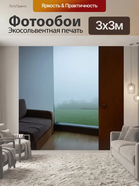 Фотообои туман в стиле минимализм, уютный уголок на фоне туманного пейзажа, вызывающий желание смеха и общения