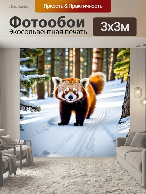 Фотообои в зимнем лесу, где выпал свежий снег, красная панда с любопытством исследует окрестности, оставляя следы на…
